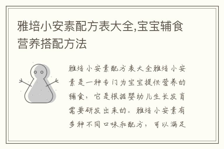 雅培小安素配方表大全,寶寶輔食營養搭配方法