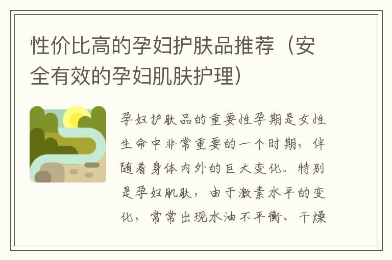 性價比高的孕婦護膚品推薦（安全有效的孕婦肌膚護理）