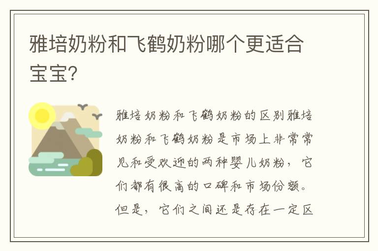 雅培奶粉和飛鶴奶粉哪個更適合寶寶？