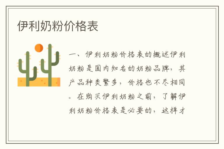 伊利奶粉價格表
