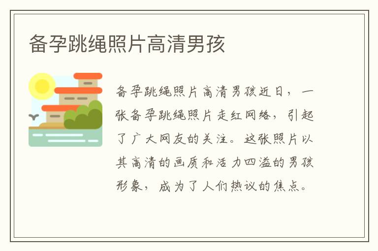 備孕跳繩照片高清男孩