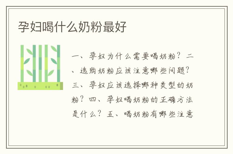 孕婦喝什么奶粉最好