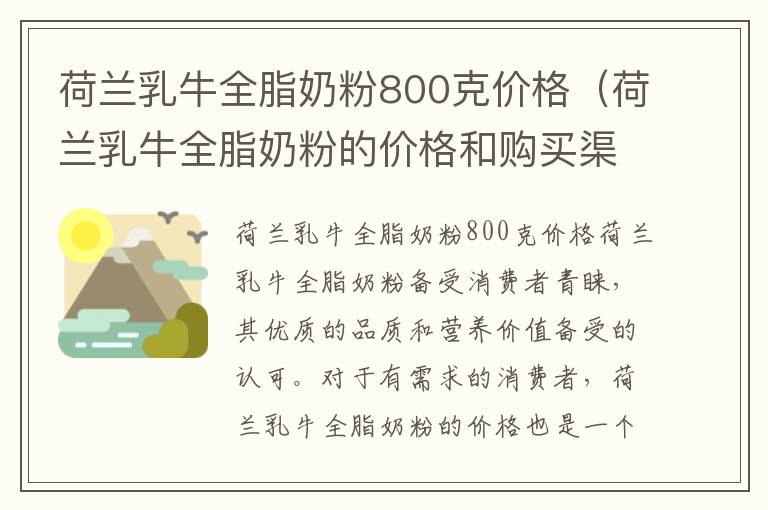 荷蘭乳牛全脂奶粉800克價格（荷蘭乳牛全脂奶粉的價格和購買渠道）
