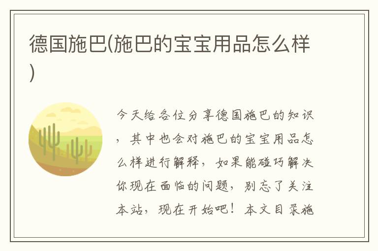 德國施巴(施巴的寶寶用品怎么樣)
