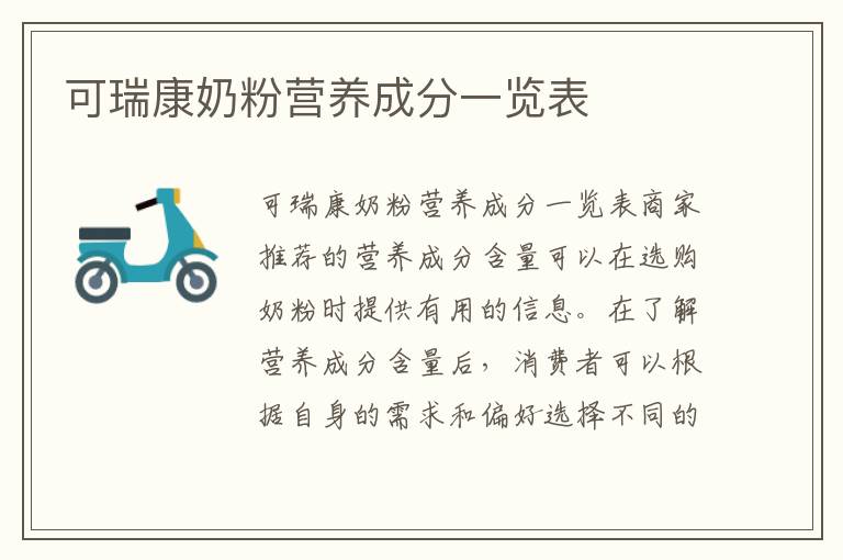 可瑞康奶粉營養成分一覽表