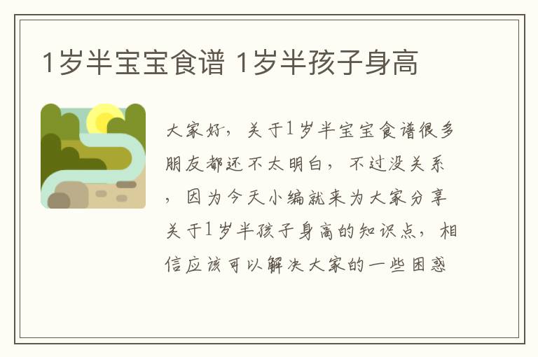 1歲半寶寶食譜 1歲半孩子身高