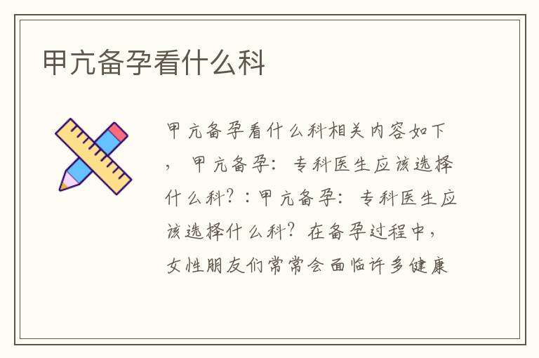 甲亢備孕看什么科