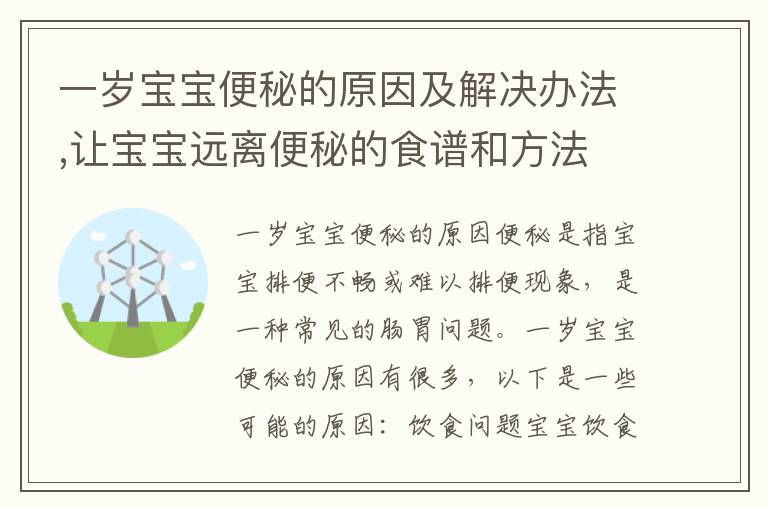 一歲寶寶便秘的原因及解決辦法,讓寶寶遠離便秘的食譜和方法