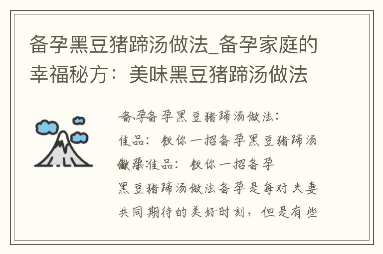 備孕黑豆豬蹄湯做法_備孕家庭的幸福秘方：美味黑豆豬蹄湯做法大揭秘！