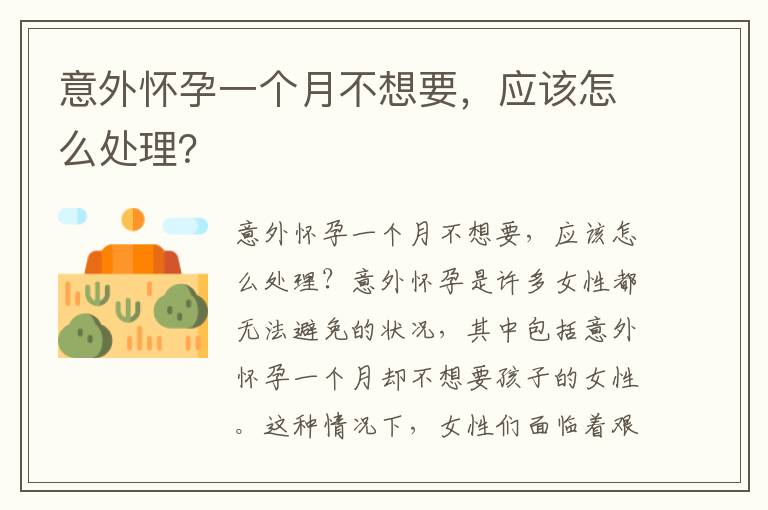 意外懷孕一個月不想要，應該怎么處理？