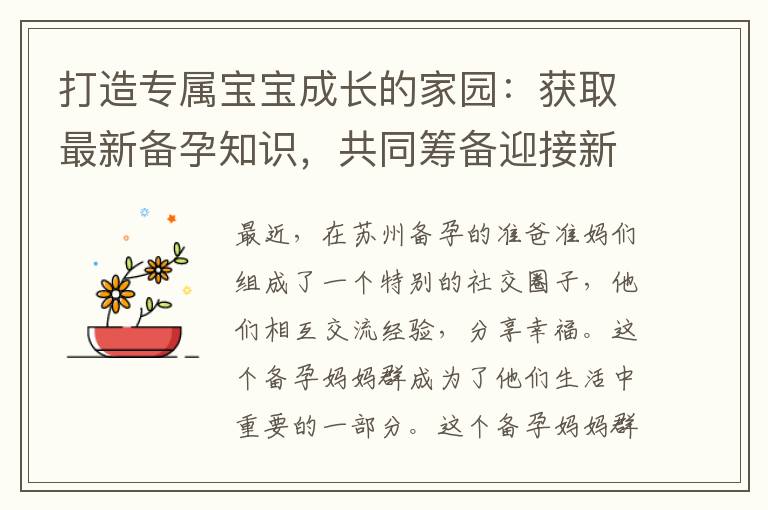 打造專屬寶寶成長的家園：獲取最新備孕知識，共同籌備迎接新生命