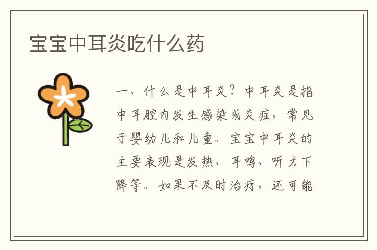 寶寶中耳炎吃什么藥