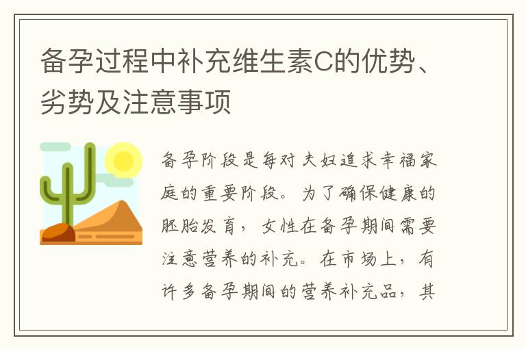 備孕過程中補充維生素C的優勢、劣勢及注意事項