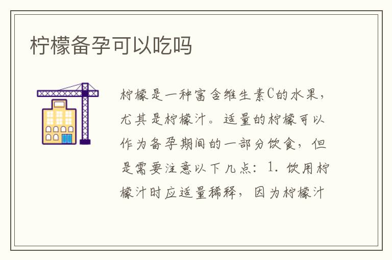 檸檬備孕可以吃嗎