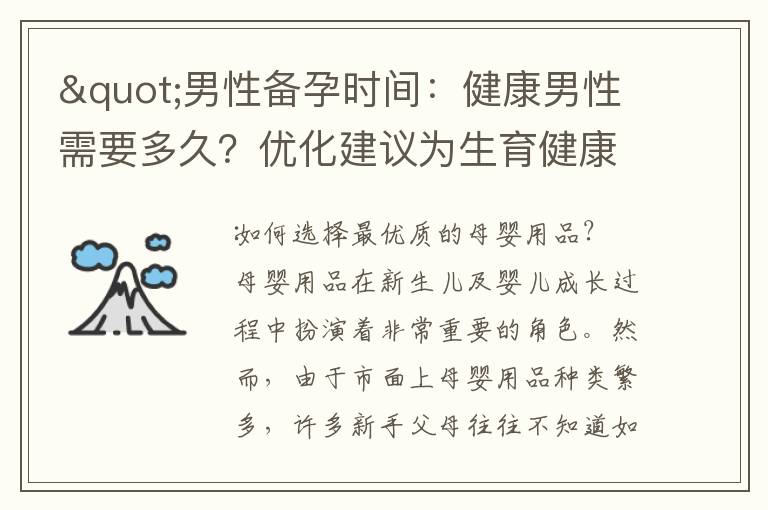 "男性備孕時間：健康男性需要多久？優化建議為生育健康"