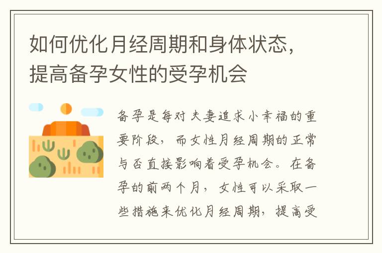 如何優化月經周期和身體狀態，提高備孕女性的受孕機會
