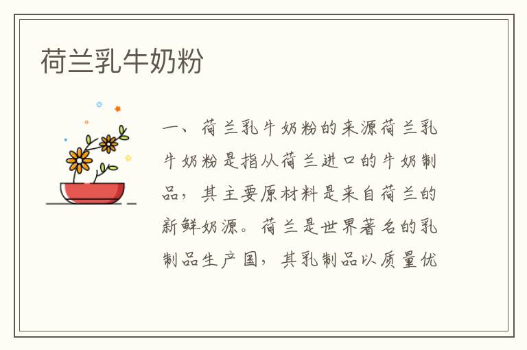 荷蘭乳牛奶粉
