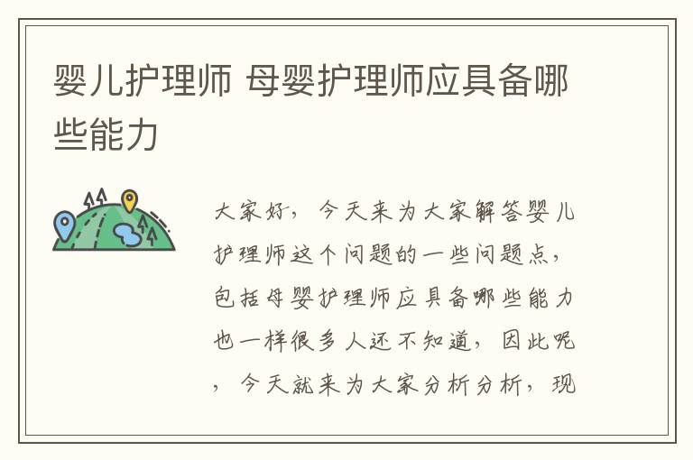 嬰兒護理師 母嬰護理師應具備哪些能力