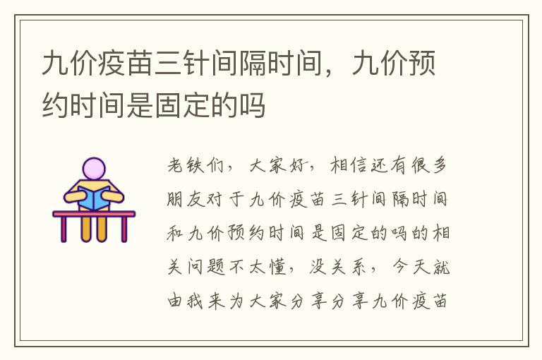 九價疫苗三針間隔時間，九價預約時間是固定的嗎