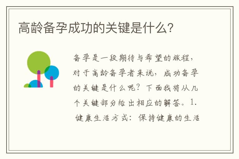 高齡備孕成功的關鍵是什么？