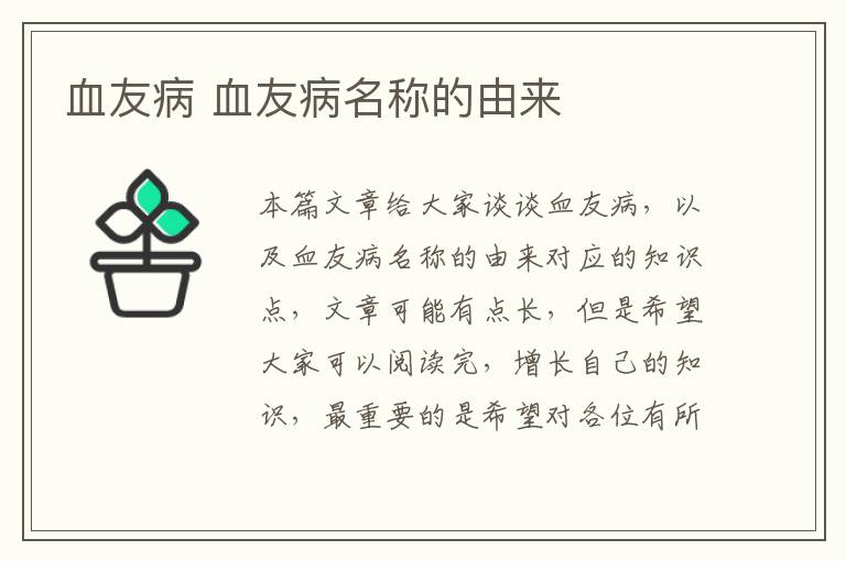 血友病 血友病名稱的由來