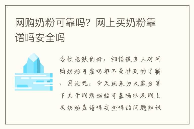 網購奶粉可靠嗎？網上買奶粉靠譜嗎安全嗎