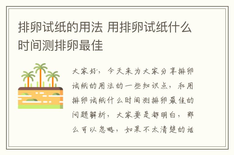 排卵試紙的用法 用排卵試紙什么時間測排卵最佳
