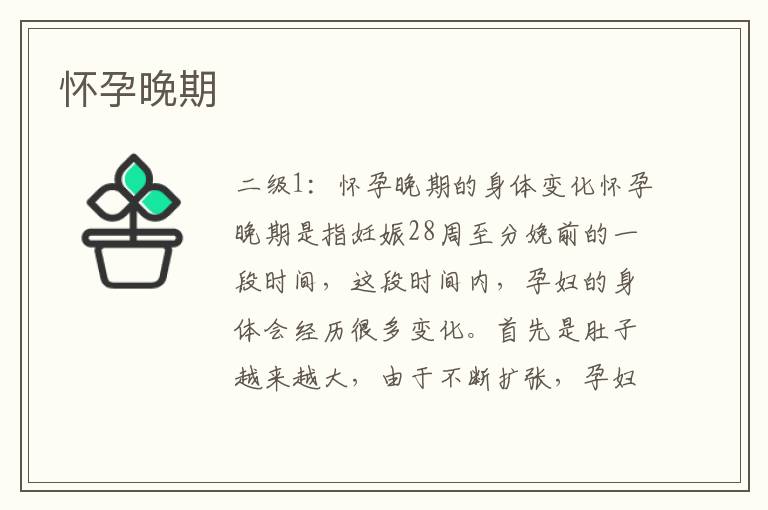 懷孕晚期
