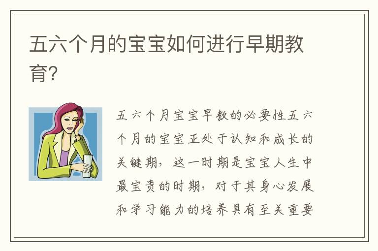 五六個月的寶寶如何進行早期教育？