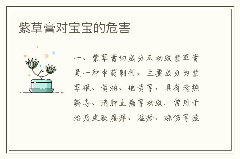 紫草膏對寶寶的危害