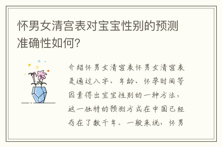 懷男女清宮表對寶寶性別的預測準確性如何？