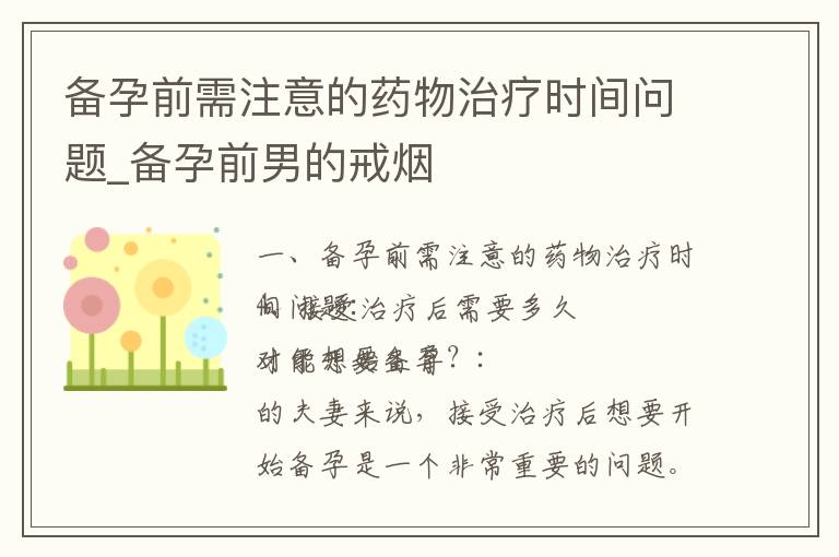 備孕前需注意的藥物治療時間問題_備孕前男的戒煙
