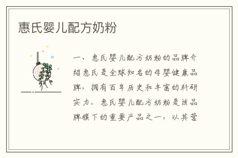 惠氏嬰兒配方奶粉
