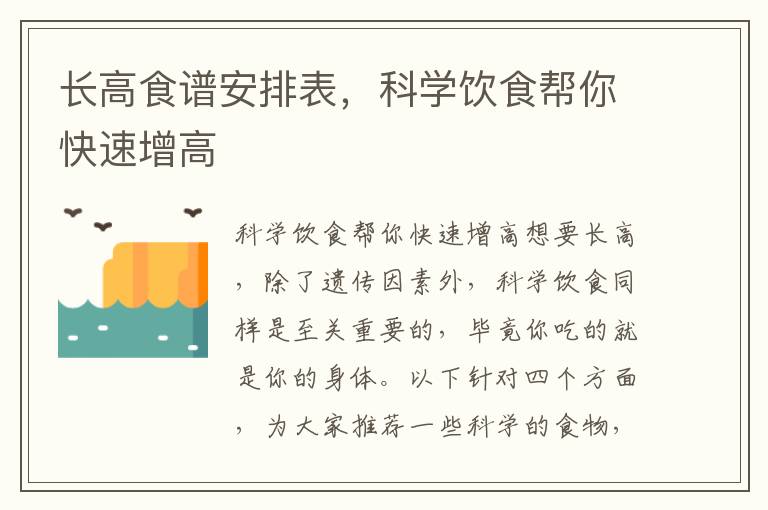 長高食譜安排表，科學飲食幫你快速增高