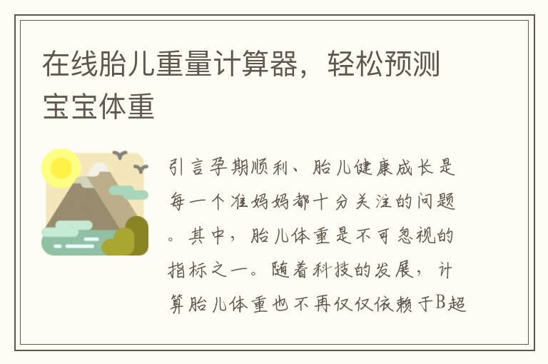 在線胎兒重量計算器，輕松預測寶寶體重