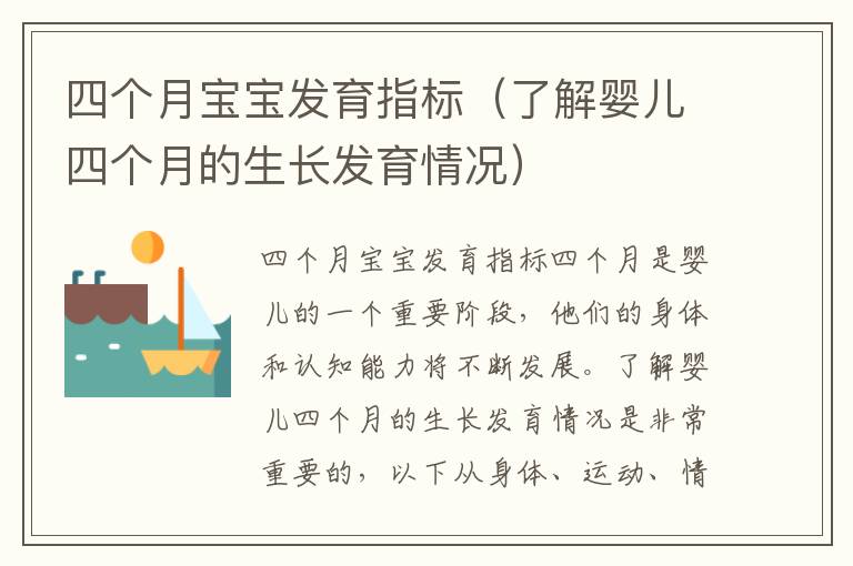 四個月寶寶發育指標（了解嬰兒四個月的生長發育情況）