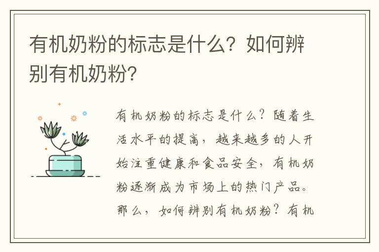 有機奶粉的標志是什么？如何辨別有機奶粉？