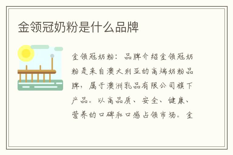 金領冠奶粉是什么品牌