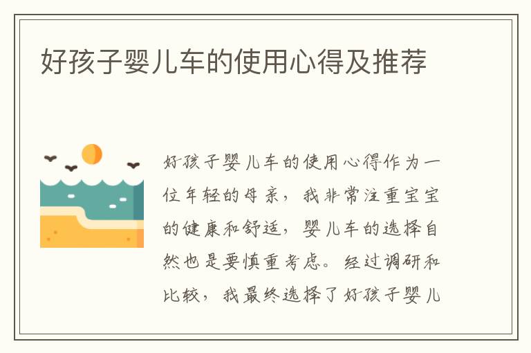 好孩子嬰兒車的使用心得及推薦