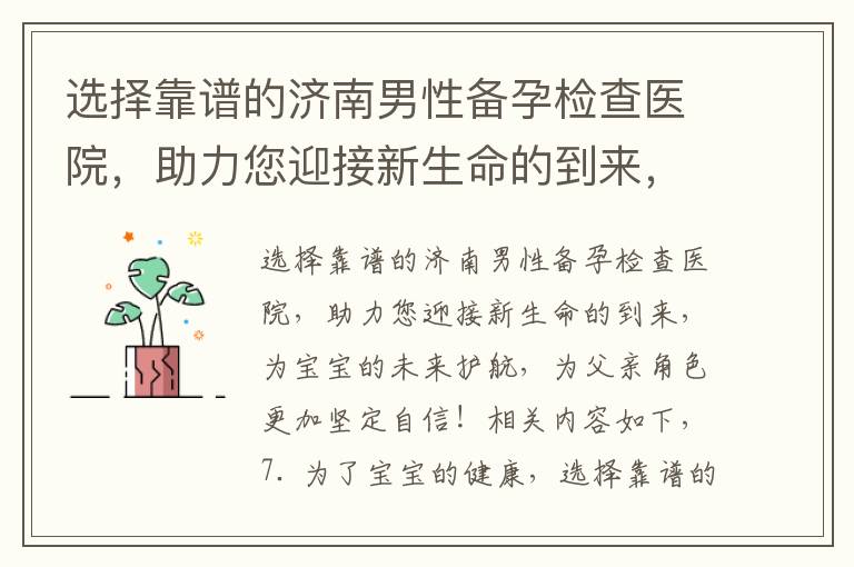 選擇靠譜的濟南男性備孕檢查醫院，助力您迎接新生命的到來，為寶寶的未來護航，為父親角色更加堅定自信！