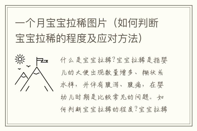 一個月寶寶拉稀圖片（如何判斷寶寶拉稀的程度及應對方法）