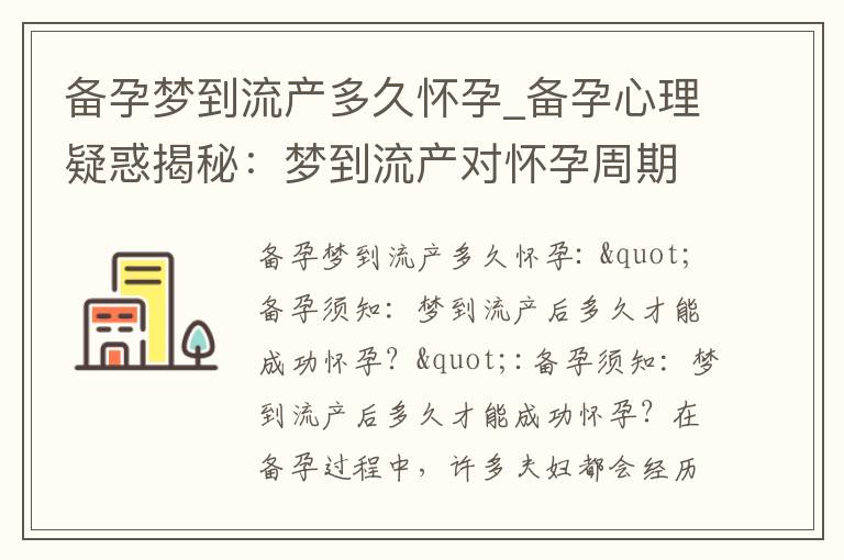 備孕夢到流產多久懷孕_備孕心理疑惑揭秘：夢到流產對懷孕周期的影響究竟有多大？