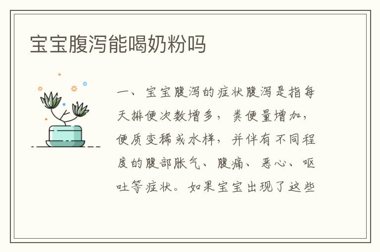 寶寶腹瀉能喝奶粉嗎