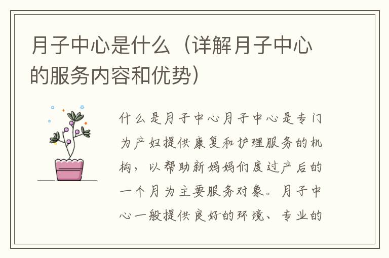 月子中心是什么（詳解月子中心的服務內容和優勢）