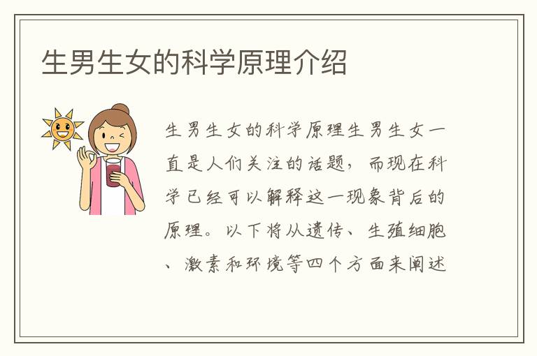 <font color='red'>生男生女</font>的科學原理介紹