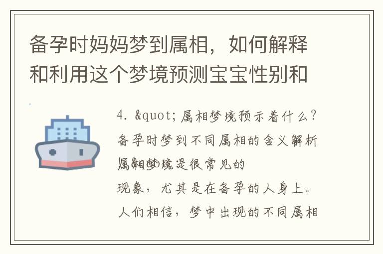 備孕時媽媽夢到屬相，如何解釋和利用這個夢境預測寶寶性別和提高懷孕幾率？