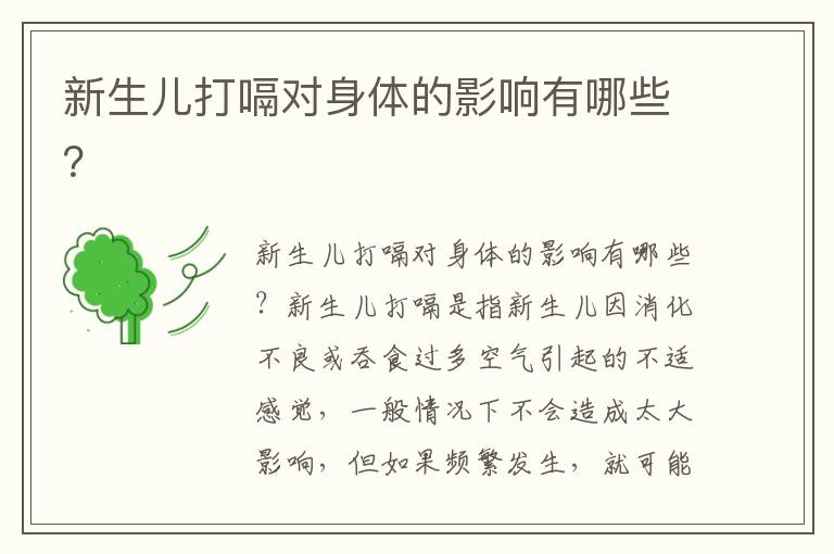 新生兒打嗝對身體的影響有哪些？