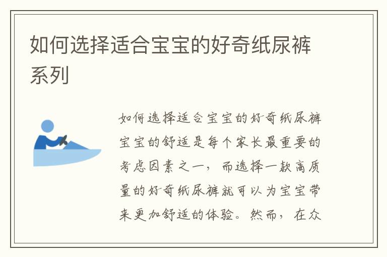 如何選擇適合寶寶的好奇紙尿褲系列