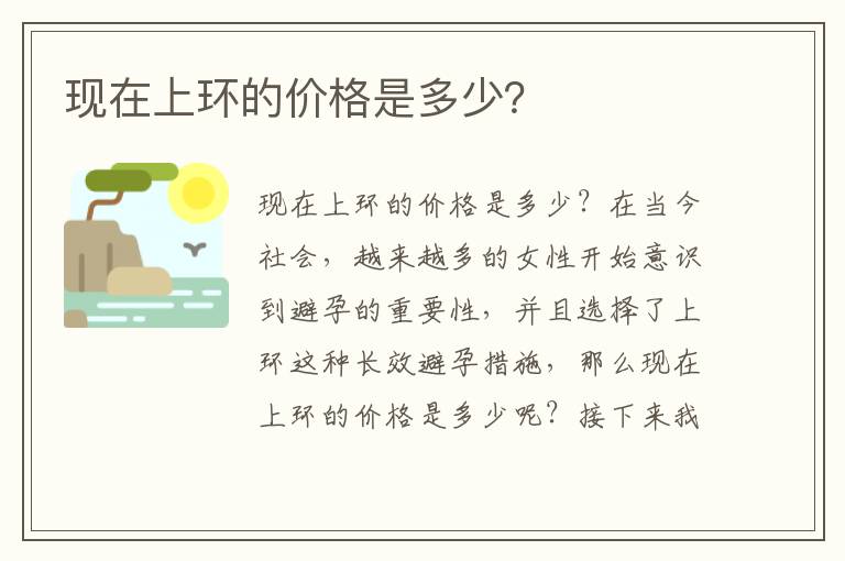 現在上環的價格是多少？