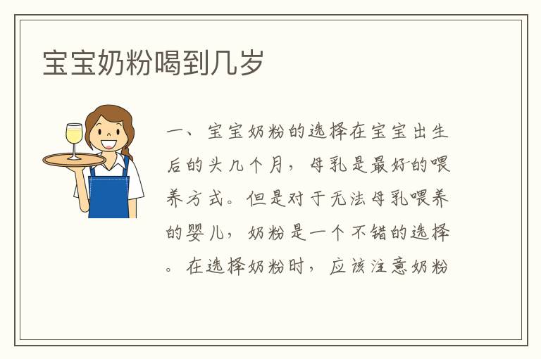 寶寶奶粉喝到幾歲